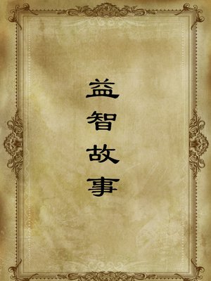 cover image of 益智故事 (Educational Stories )